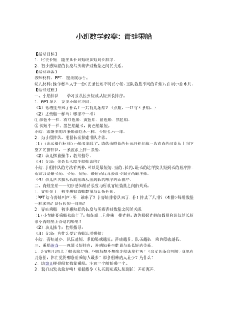 小班数学教案：青蛙乘船