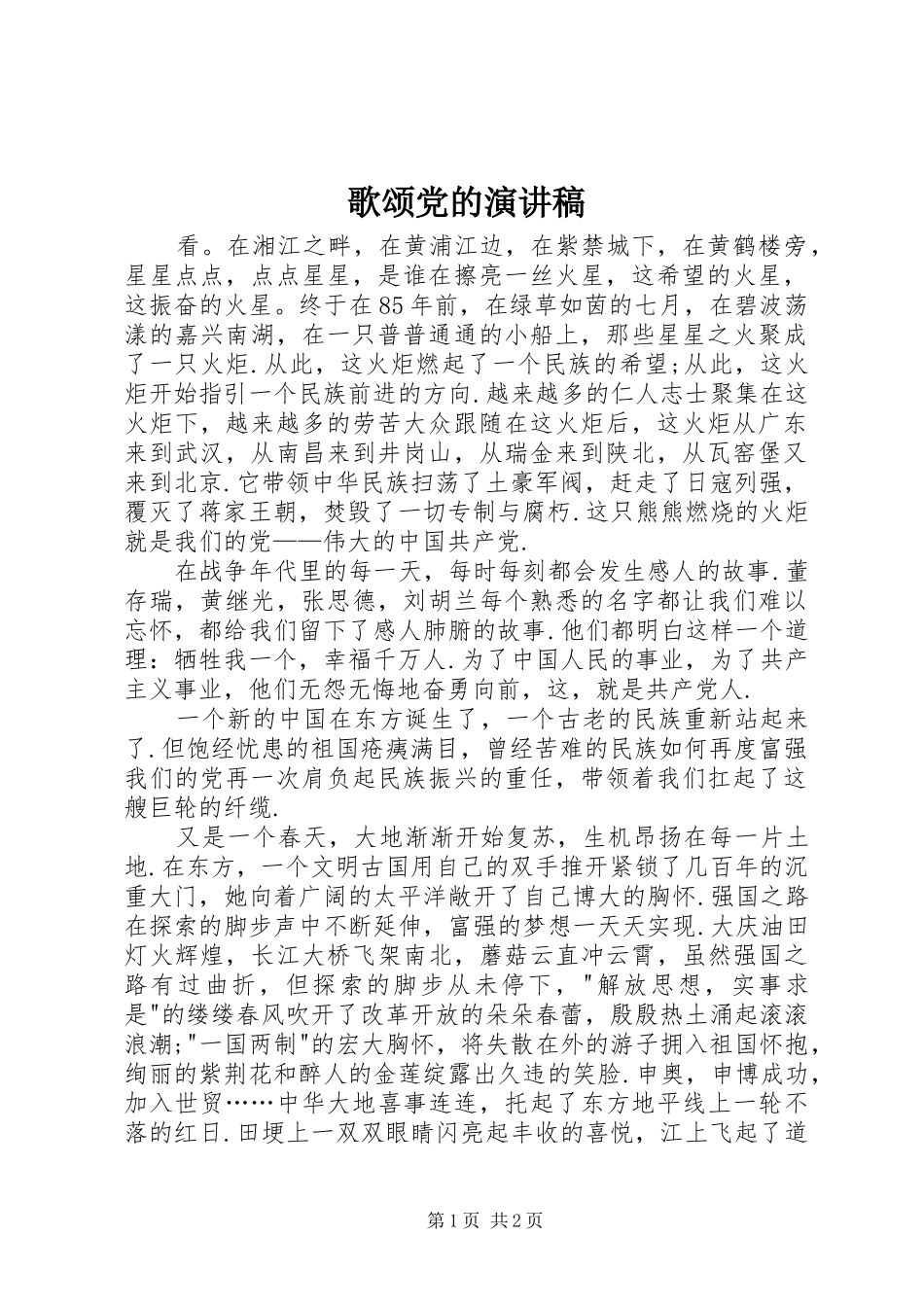 歌颂党的演讲稿(精编)_第1页