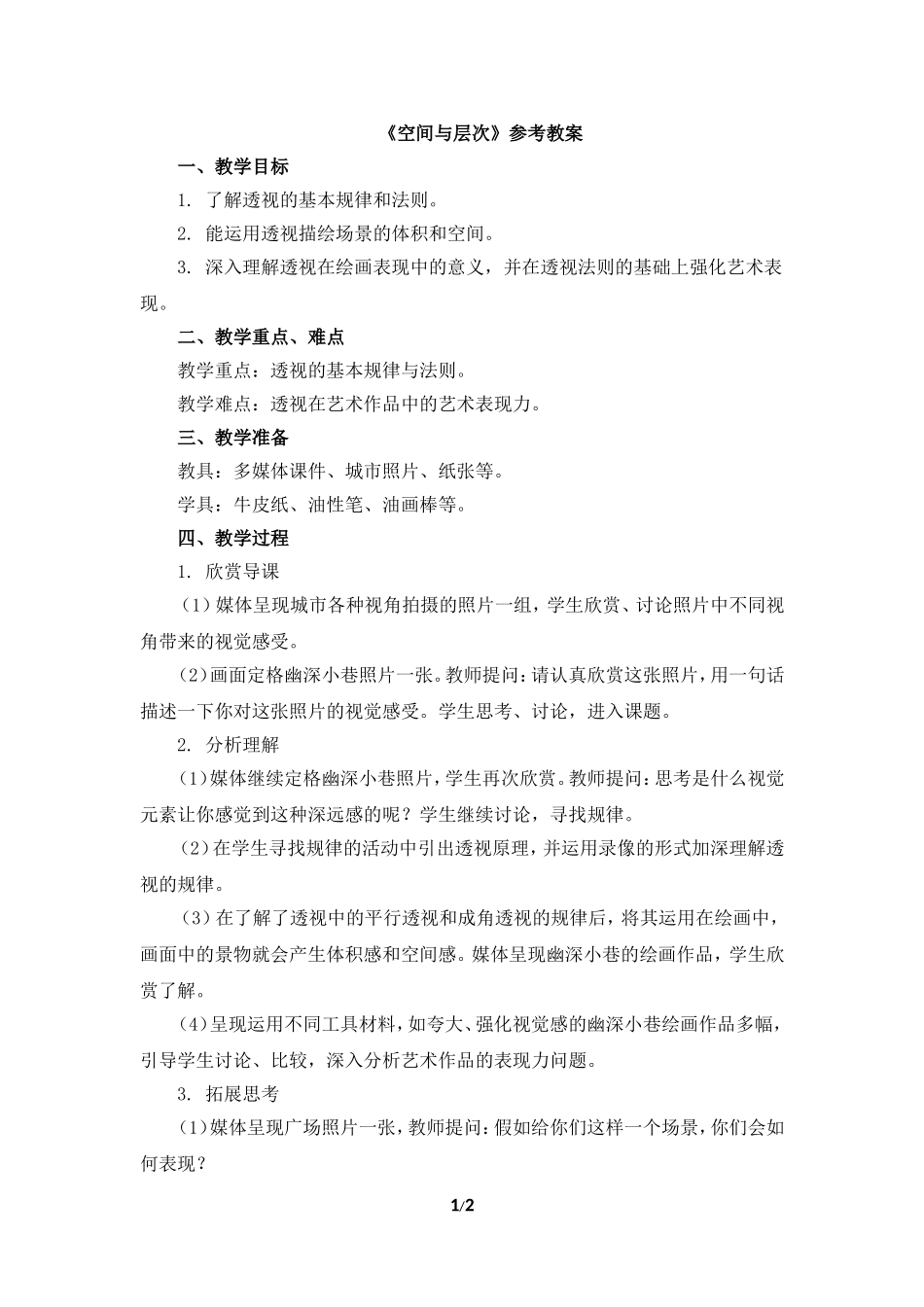 江苏少年儿童出版社八年级上美术第4课《空间与层次》参考教案_第1页