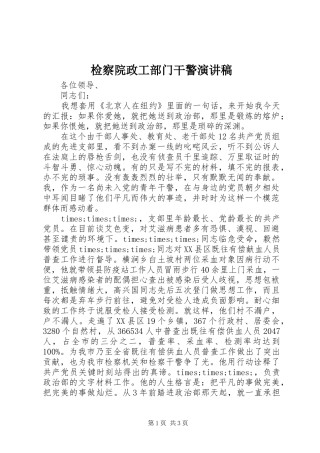 检察院政工部门干警演讲稿范文