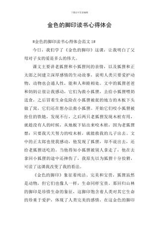 金色的脚印读书心得体会
