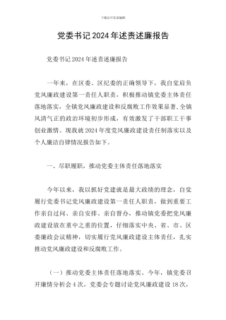 党委书记2024年述责述廉报告