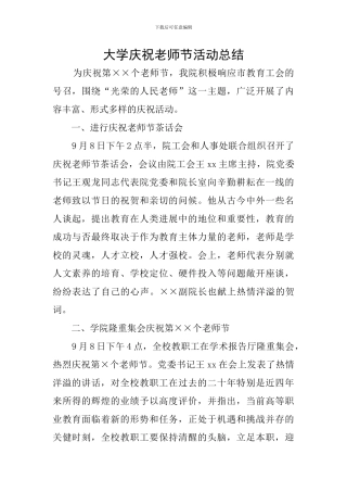 大学庆祝教师节活动总结