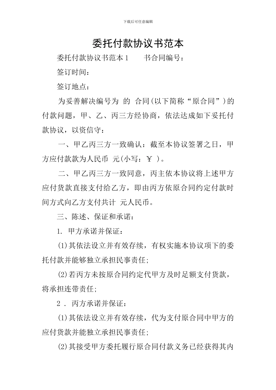 委托付款协议书范本_第1页