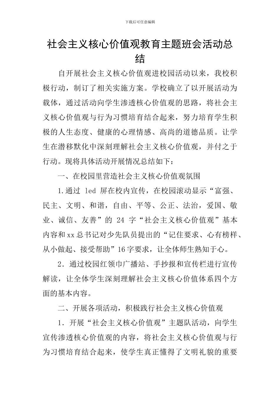 社会主义核心价值观教育主题班会活动总结_第1页