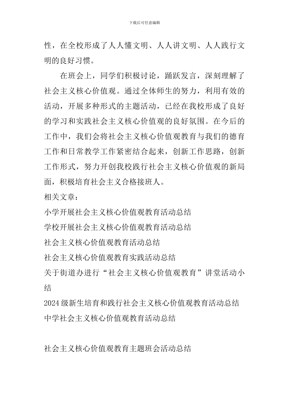 社会主义核心价值观教育主题班会活动总结_第2页