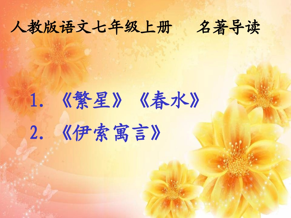 名著导读 (2)_第1页