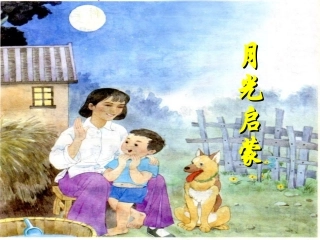 月光启蒙课件