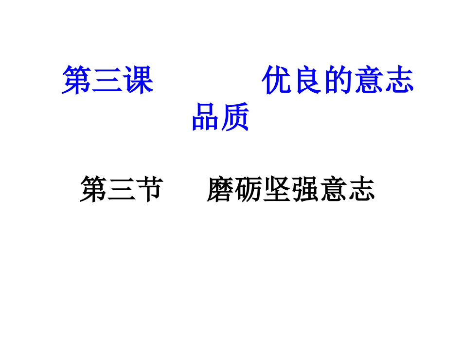 磨砺意志公开课_第2页