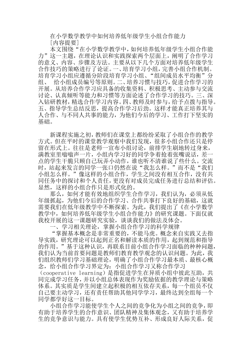在小学数学教学中如何培养低年级学生小组合作能力_第1页