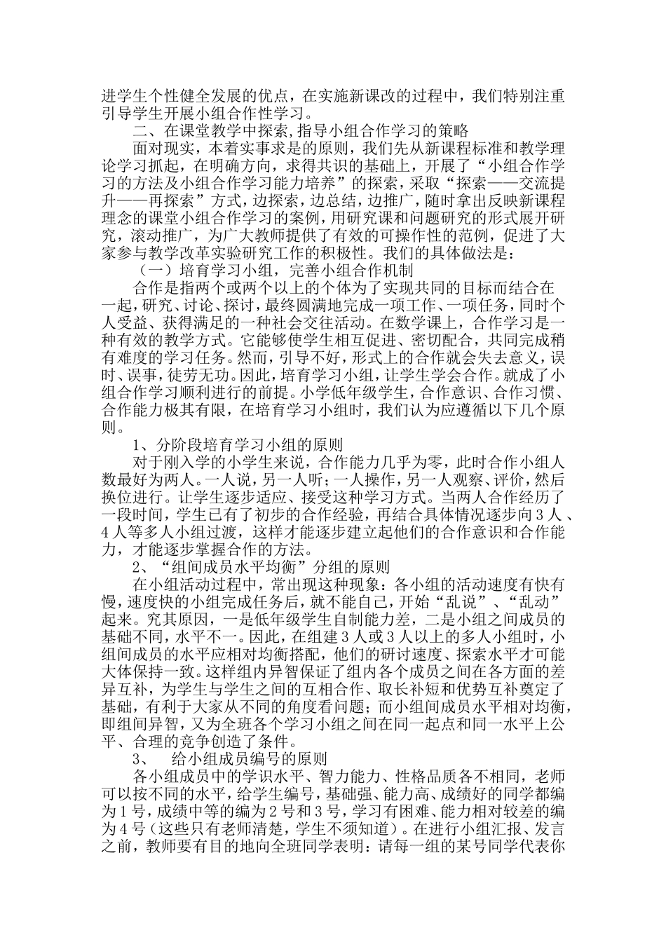 在小学数学教学中如何培养低年级学生小组合作能力_第2页