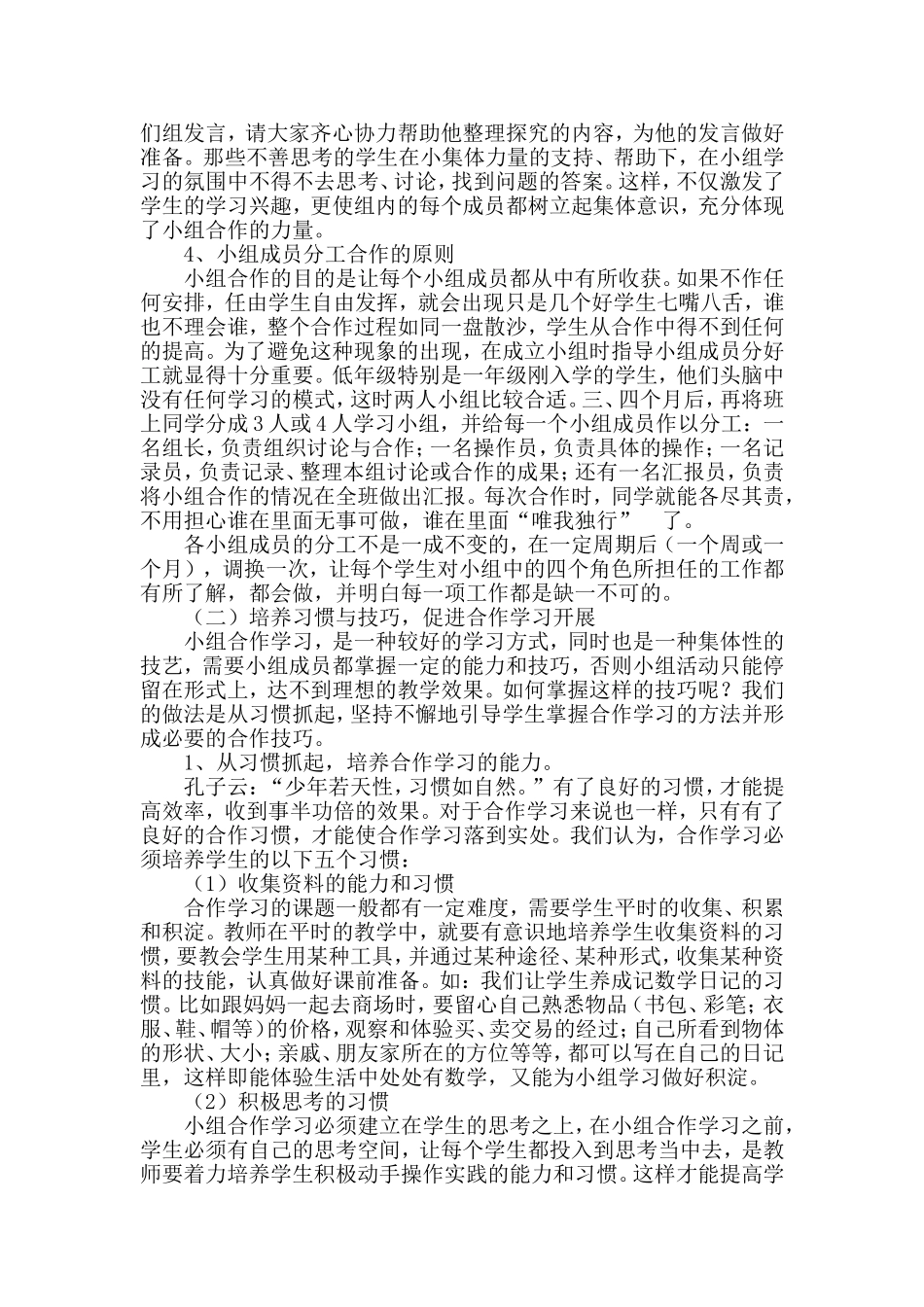 在小学数学教学中如何培养低年级学生小组合作能力_第3页