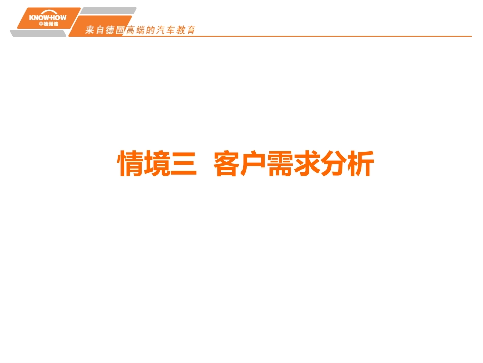 情境三客户需求分析_第1页