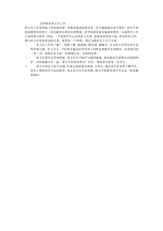 怎样做好班主任工作
