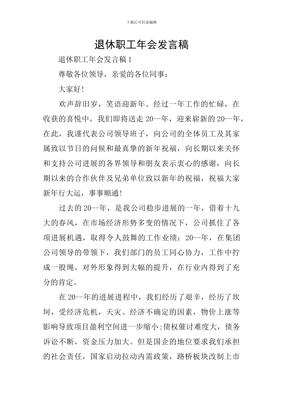 退休职工年会发言稿_第1页