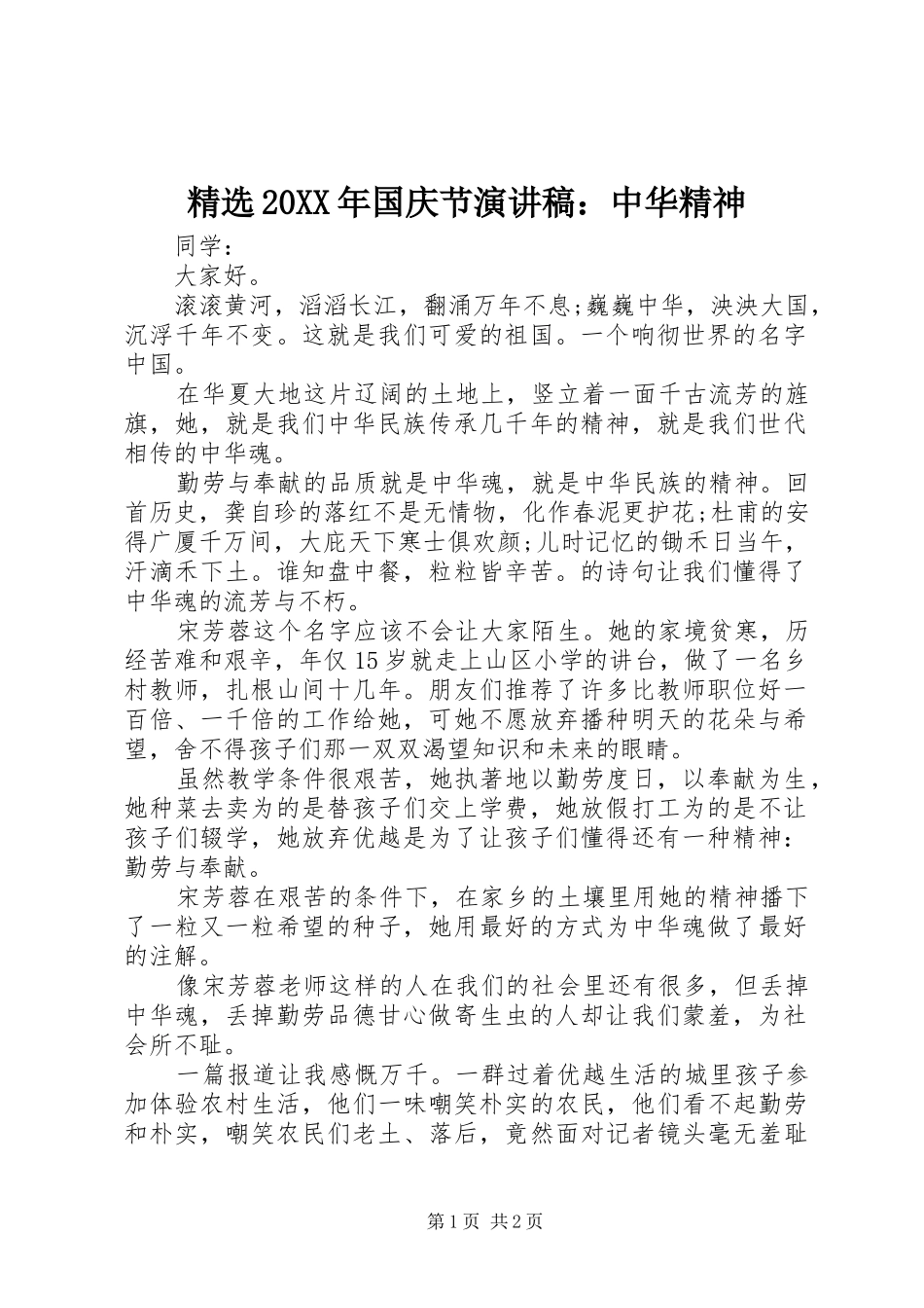 精选20XX年国庆节演讲：中华精神_第1页