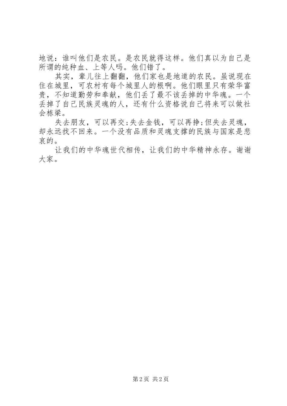 精选20XX年国庆节演讲：中华精神_第2页