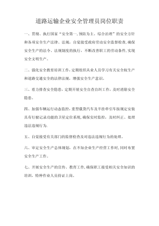 道路运输企业安全管理员岗位职责 