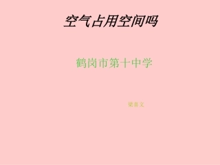 空气占据空间吗课件
