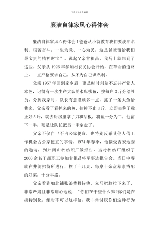 廉洁自律家风心得体会