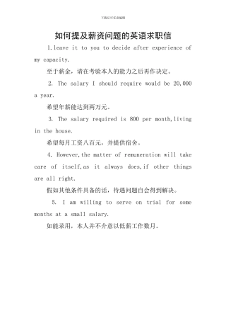 如何提及薪资问题的英语求职信