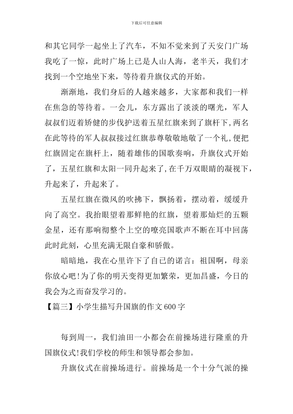 小学生描写升国旗的作文600字_第3页