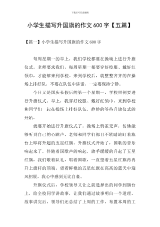 小学生描写升国旗的作文600字