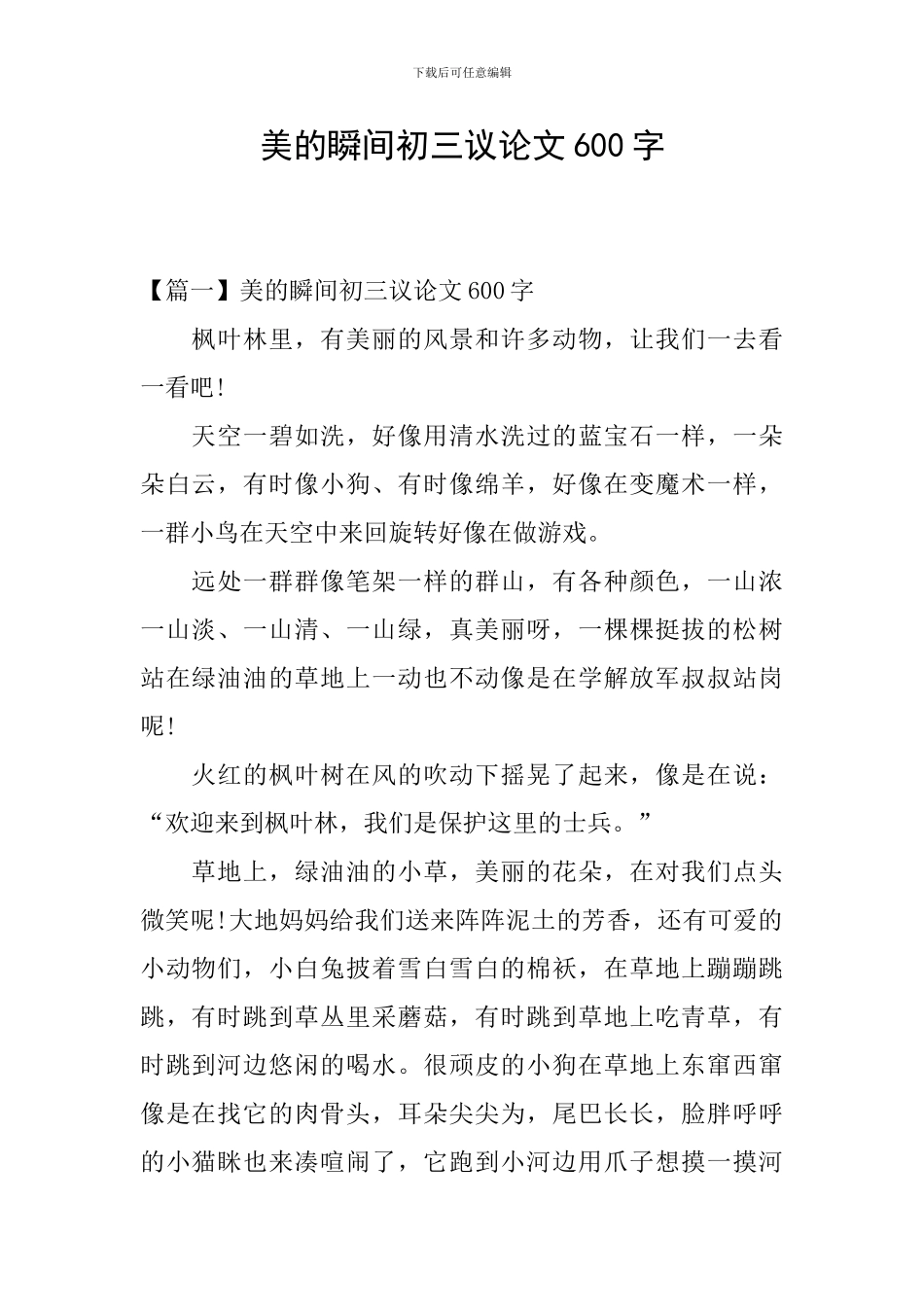 美的瞬间初三议论文600字_第1页