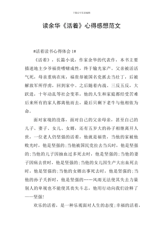 读余华《活着》心得感想范文