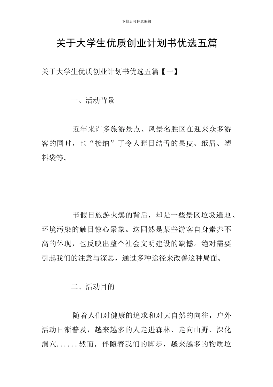 关于大学生优质创业计划书优选五篇_第1页