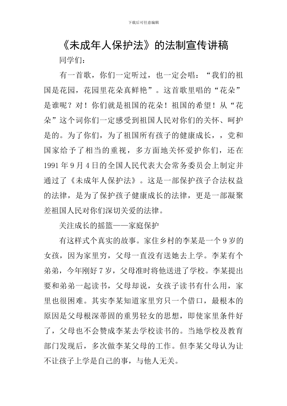 《未成年人保护法》的法制宣传讲稿_第1页