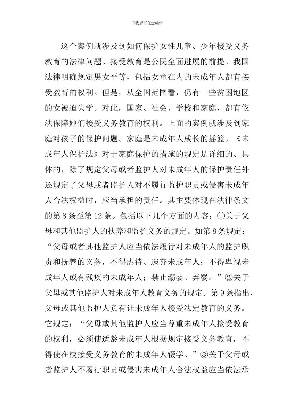 《未成年人保护法》的法制宣传讲稿_第2页