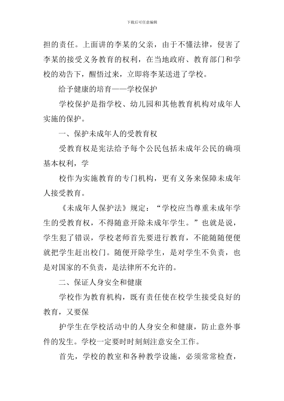 《未成年人保护法》的法制宣传讲稿_第3页