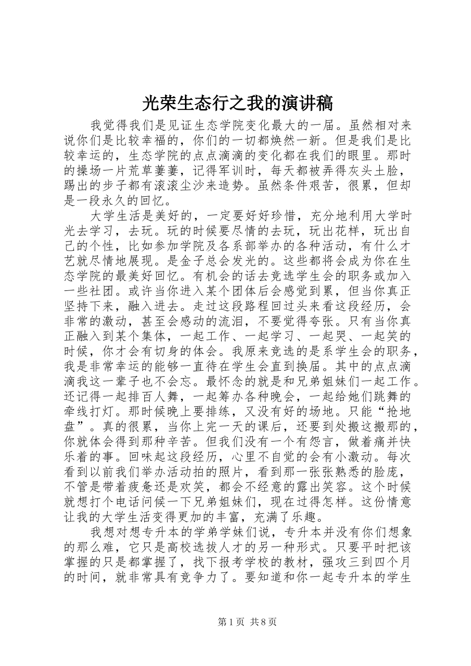 光荣生态行之我的演讲稿范文_第1页