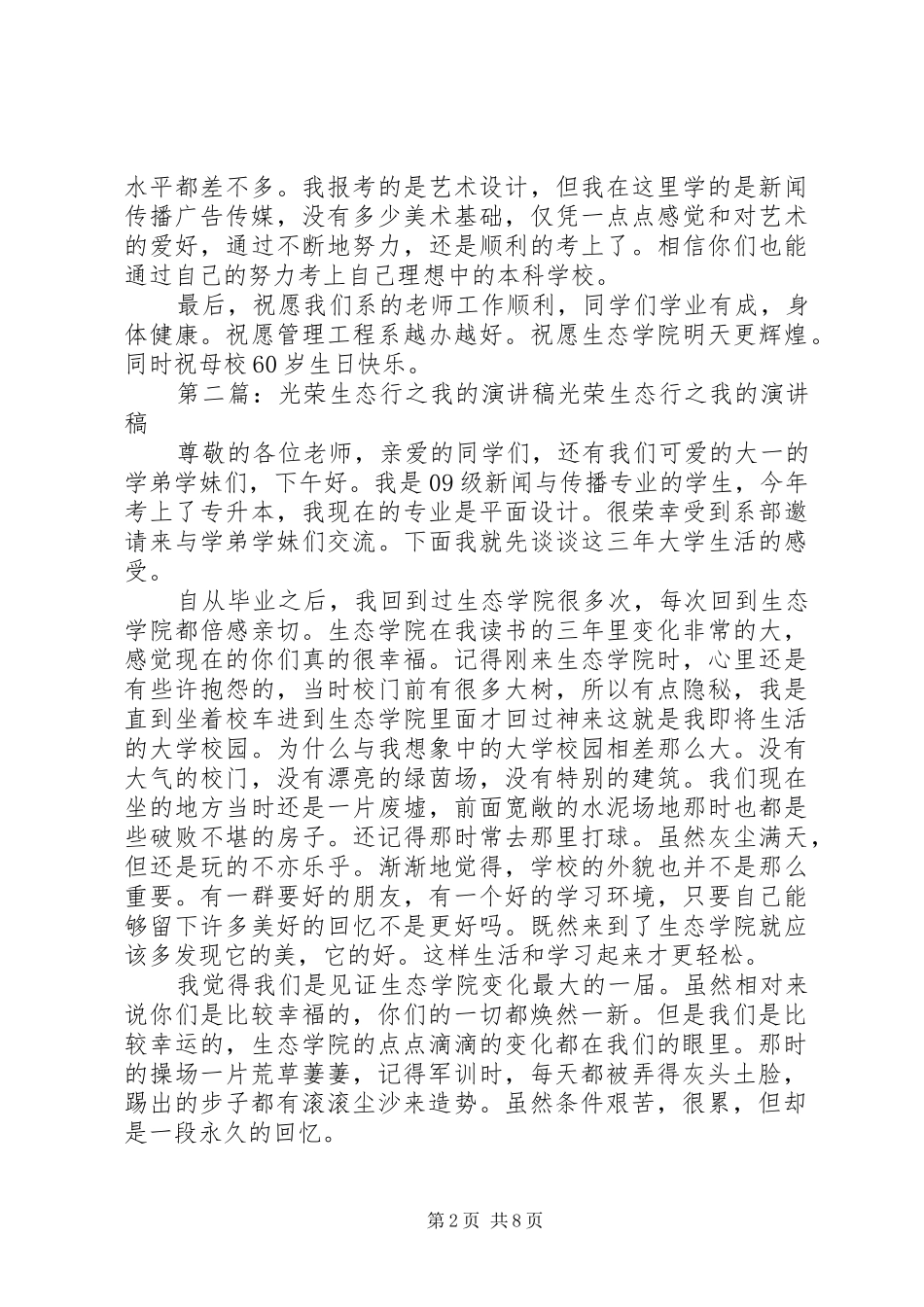 光荣生态行之我的演讲稿范文_第2页