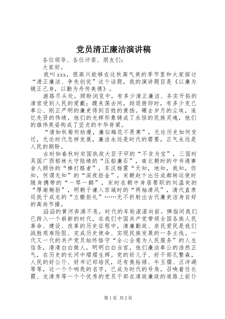 党员清正廉洁演讲稿范文_第1页