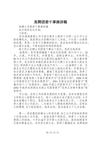 竞聘团委干事致辞演讲稿