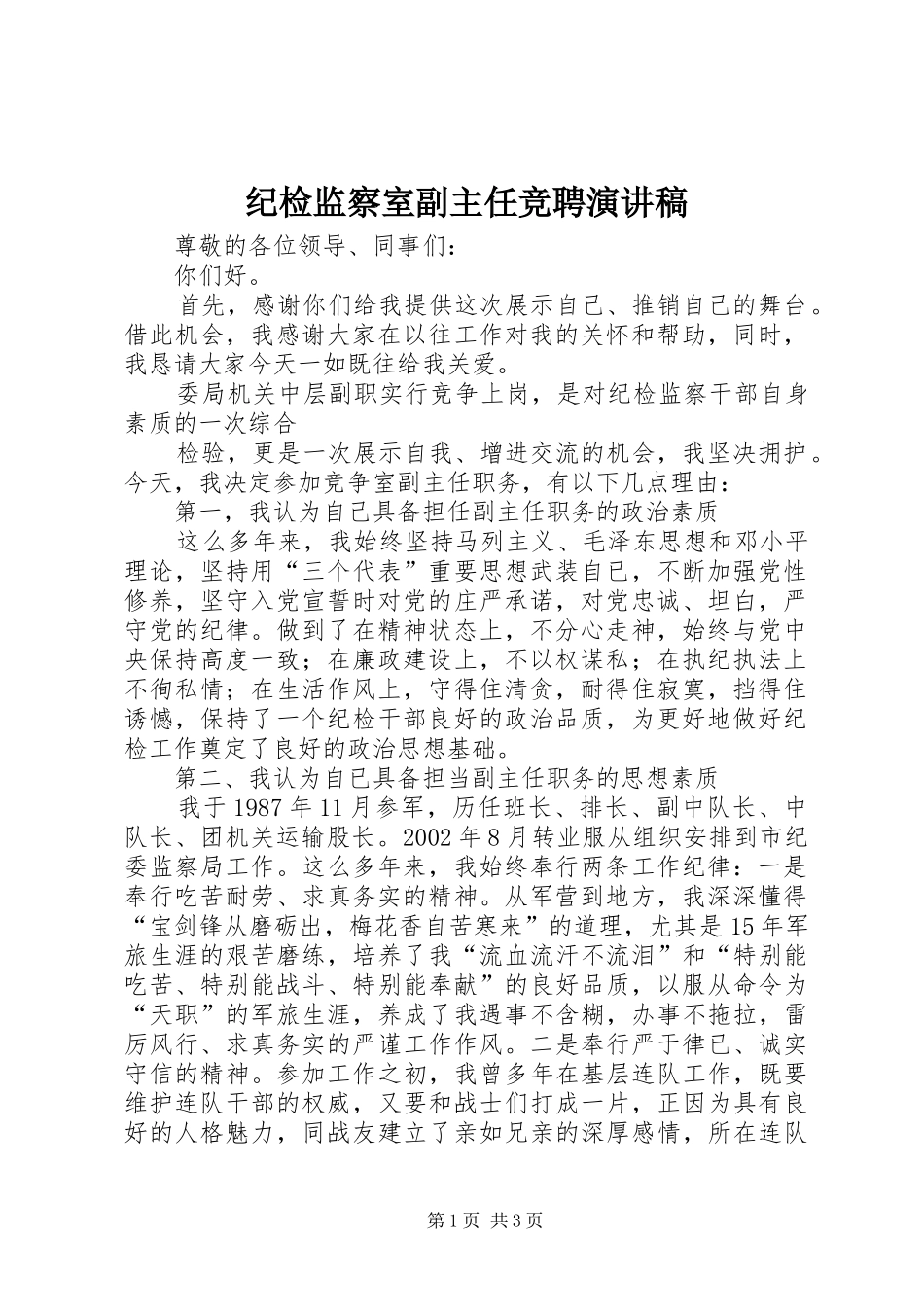 纪检监察室副主任竞聘演讲_第1页