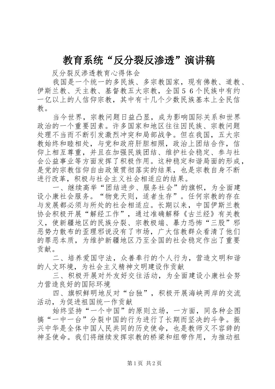 教育系统“反分裂反渗透”演讲致辞_第1页