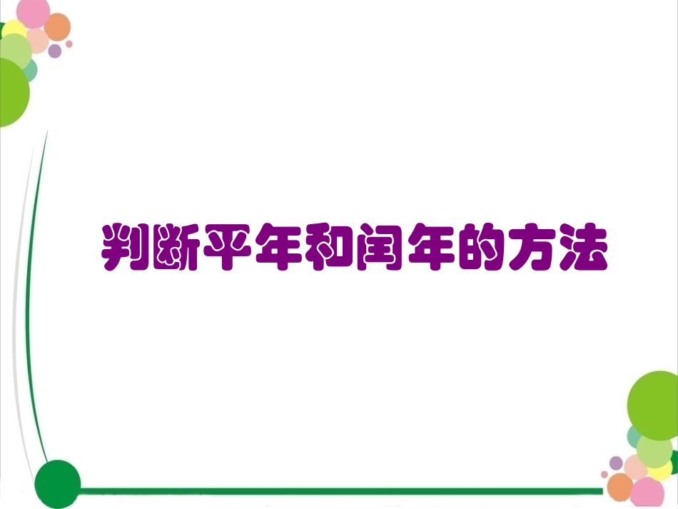 判断平年和闰年的方法new_第1页