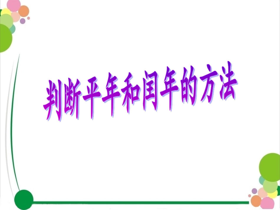 判断平年和闰年的方法new_第3页