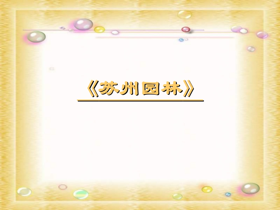 苏州园林 (3)_第1页