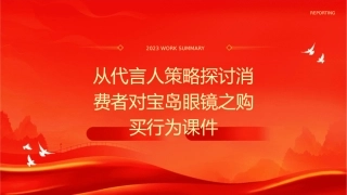 从代言人策略探讨消费者对宝岛眼镜之购买行为课件1