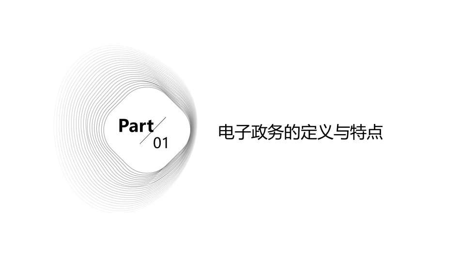 电子政务的发展概述 课件_第3页