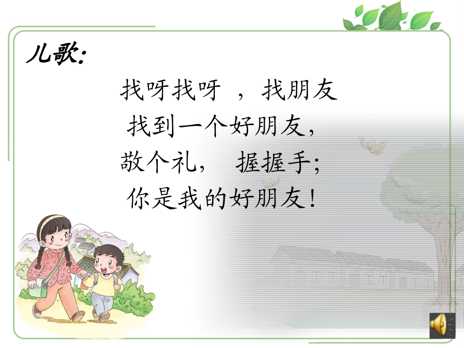 2拉拉手，交朋友_第1页