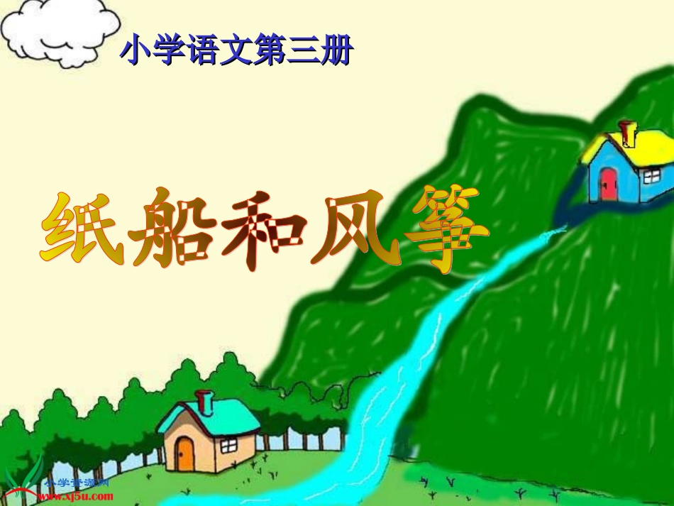 20纸船和风筝 (4)_第2页
