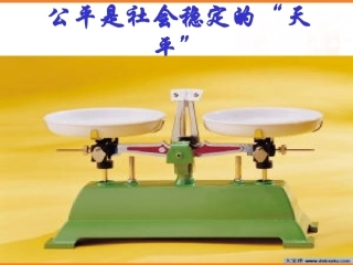 公平是社会稳定的天平