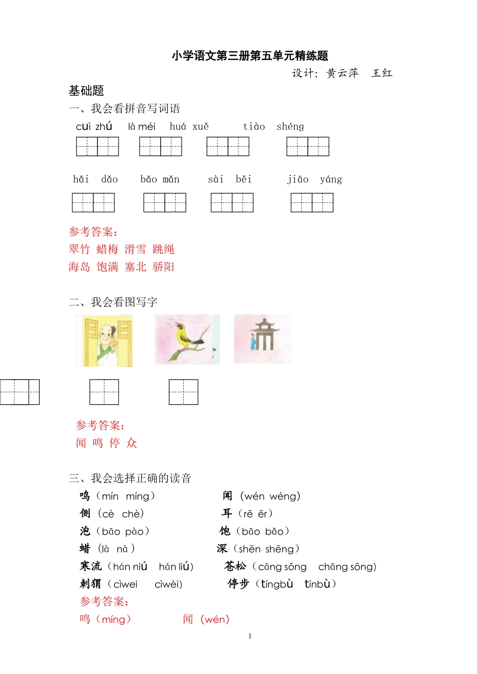 小学语文第三册第五单元精练题_第1页