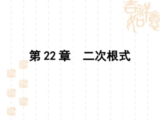 《二次根式》单元复习例题讲习
