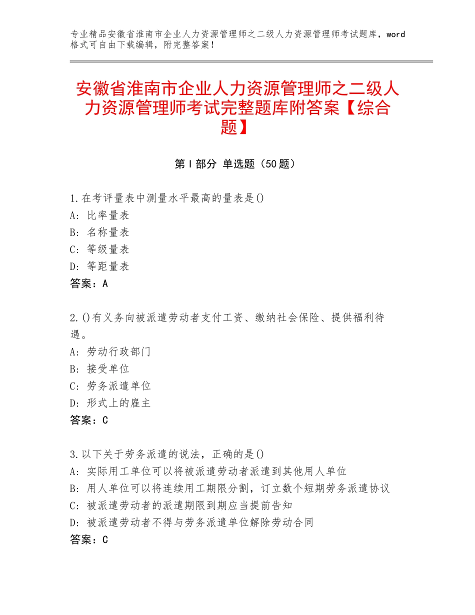 安徽省淮南市企业人力资源管理师之二级人力资源管理师考试完整题库附答案【综合题】_第1页